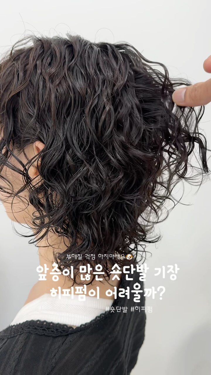 히피펌 · 단발