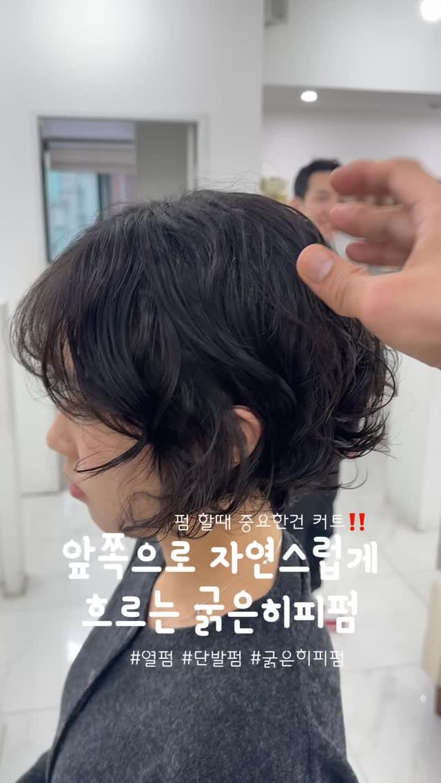 굵은히피펌 · 단발