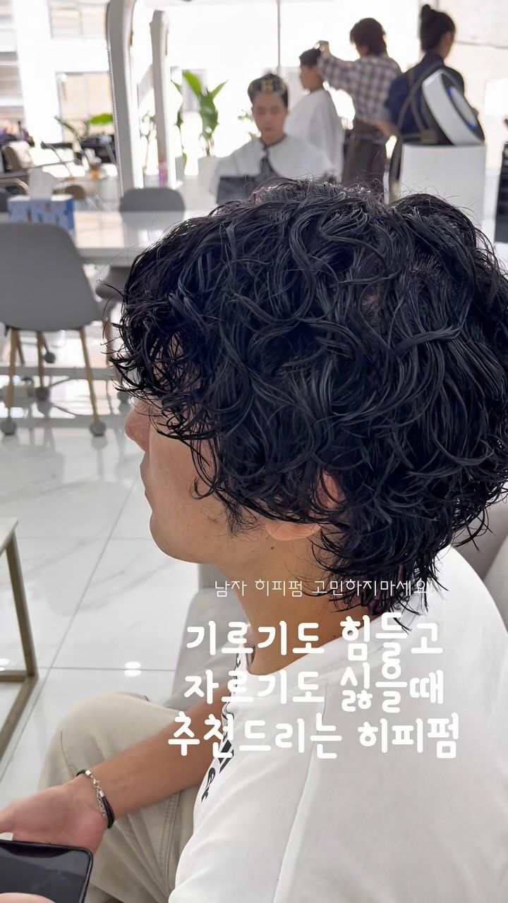 히피펌 · 빈티지펌