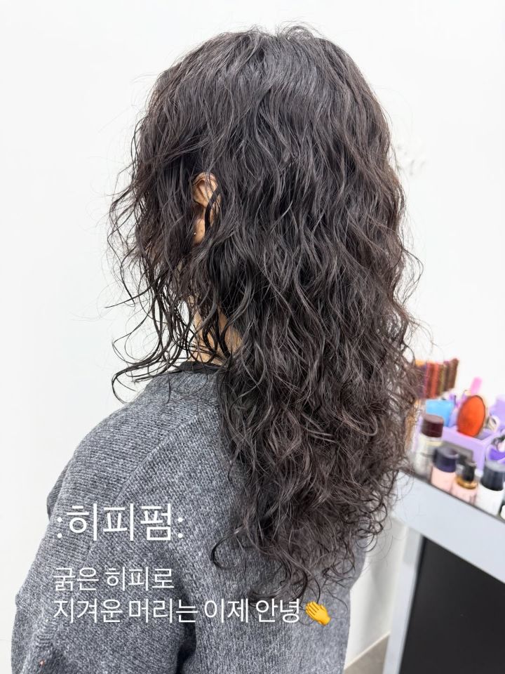 히피펌 · 빈티지펌