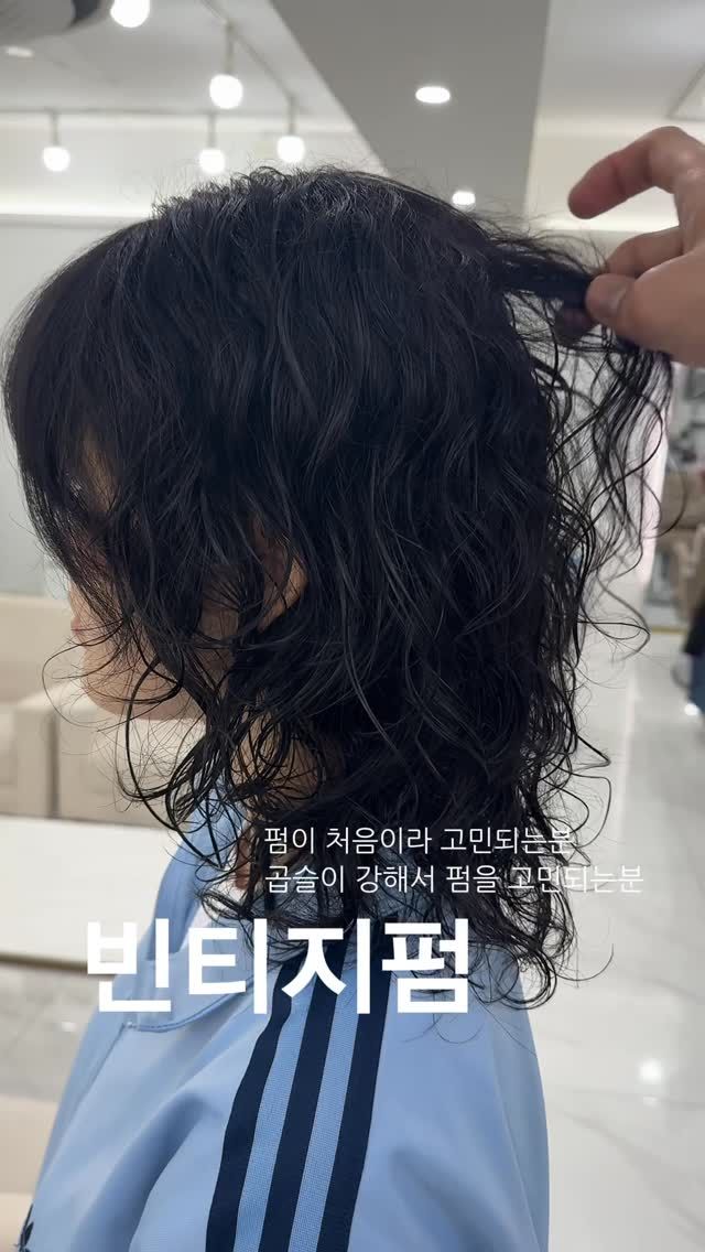 빈티지펌