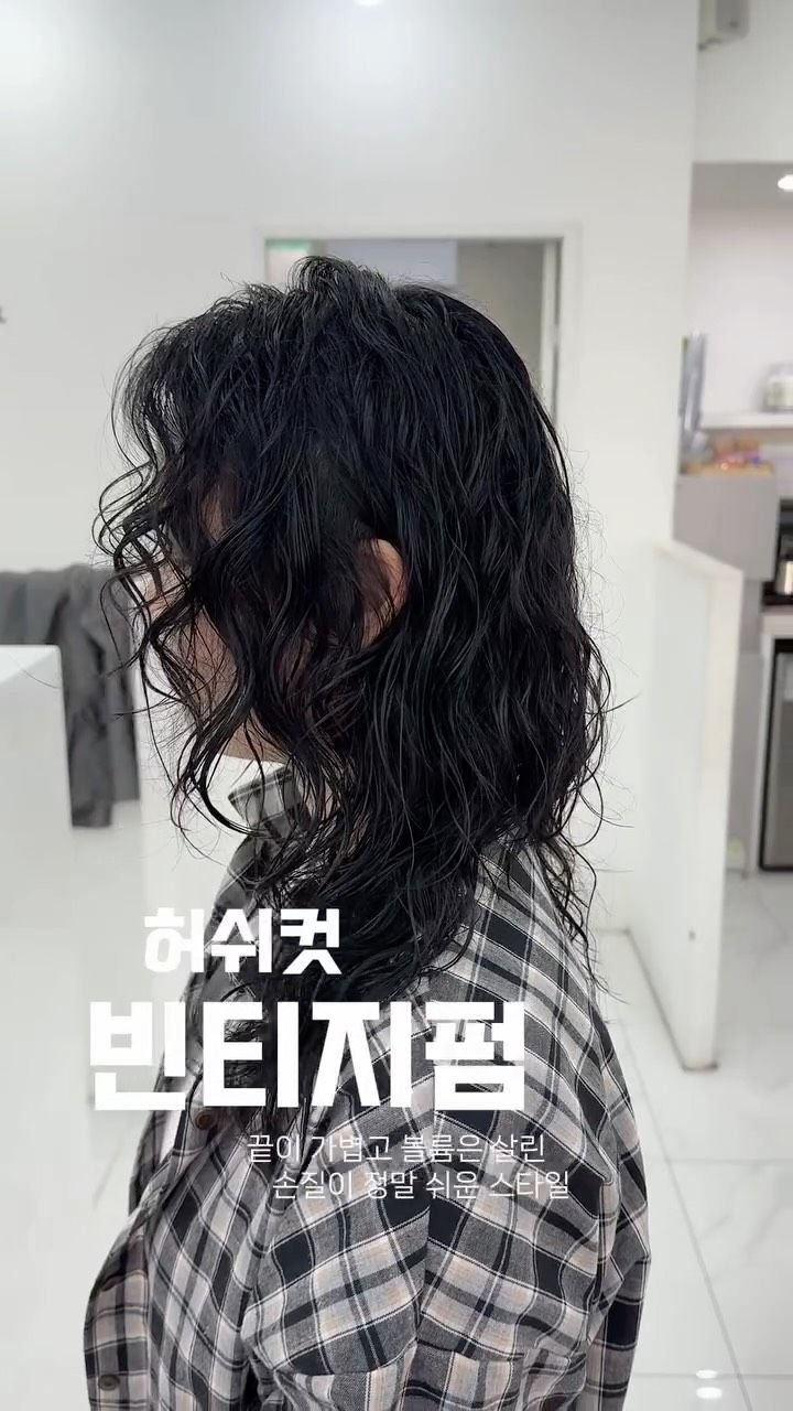 빈티지펌 · 허쉬컷