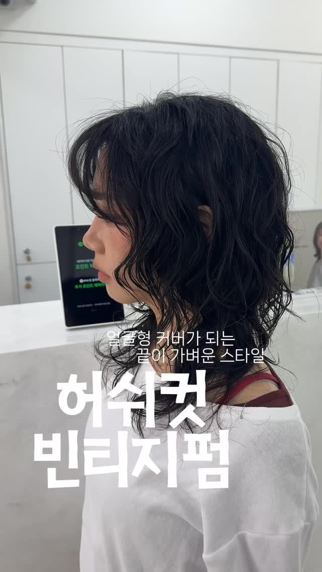 빈티지펌 · 허쉬컷