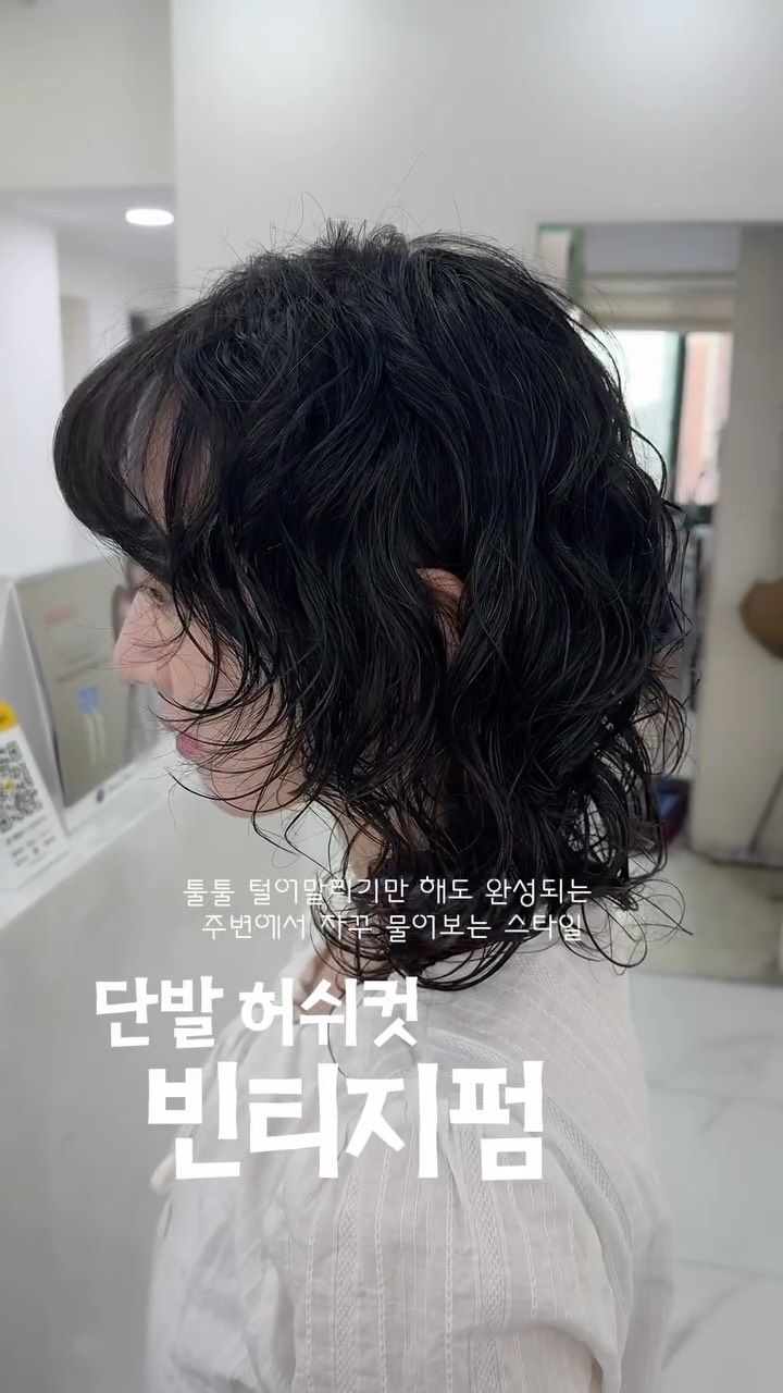 빈티지펌 · 허쉬컷